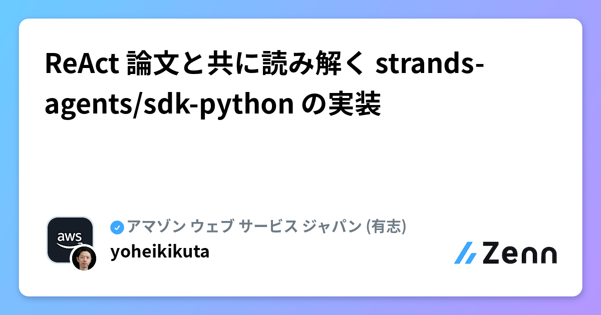 ReAct 論文と共に読み解く strands-agents/sdk-python の実装