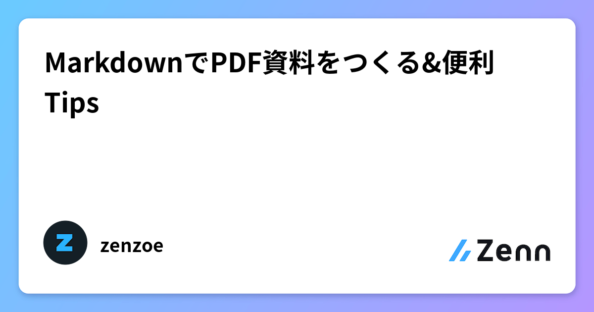 MarkdownでPDF資料をつくる&便利Tips