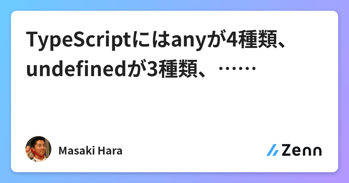 Typescriptにはanyが4種類 Undefinedが3種類