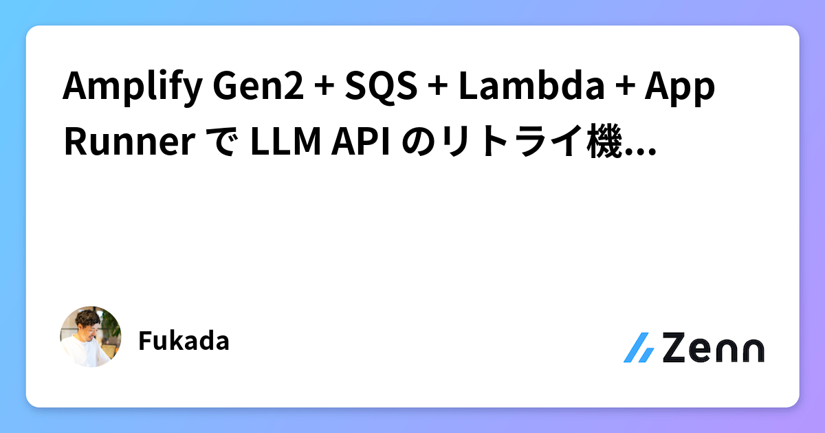 Amplify Gen2 + SQS + Lambda + App Runner で LLM API のリトライ機構を実装した話