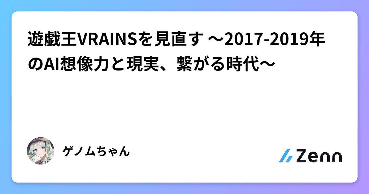 遊戯王VRAINSを見直す 〜2017-2019年のAI想像力と現実、繋がる時代〜
