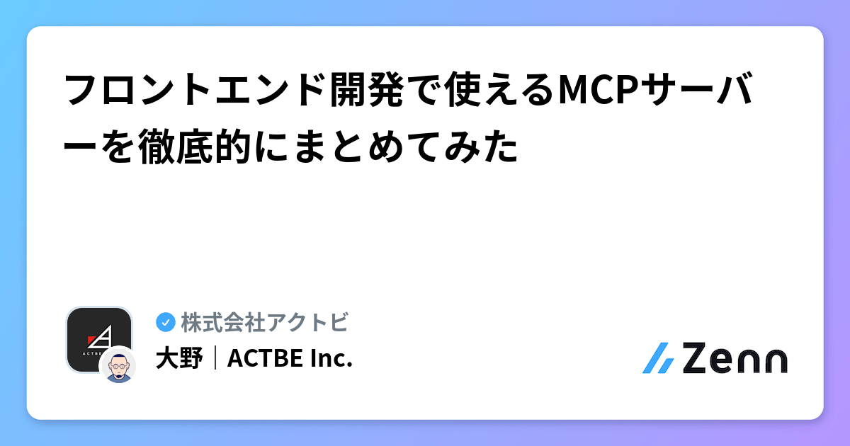 フロントエンド開発で使えるMCPサーバーを徹底的にまとめてみた