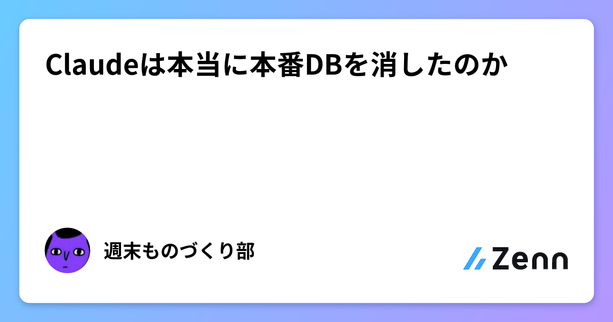 Claudeは本当に本番DBを消したのか