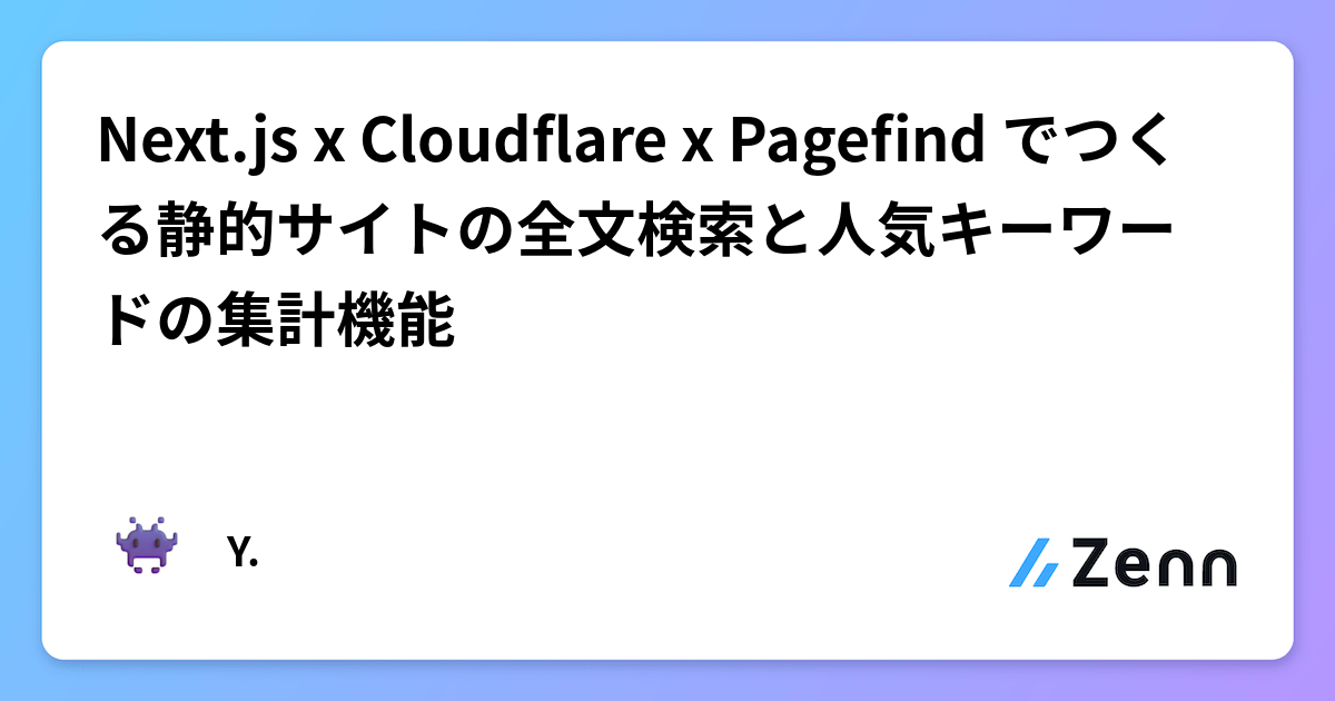 Next.js x Cloudflare x Pagefind でつくる静的サイトの全文検索と人気キーワードの集計機能