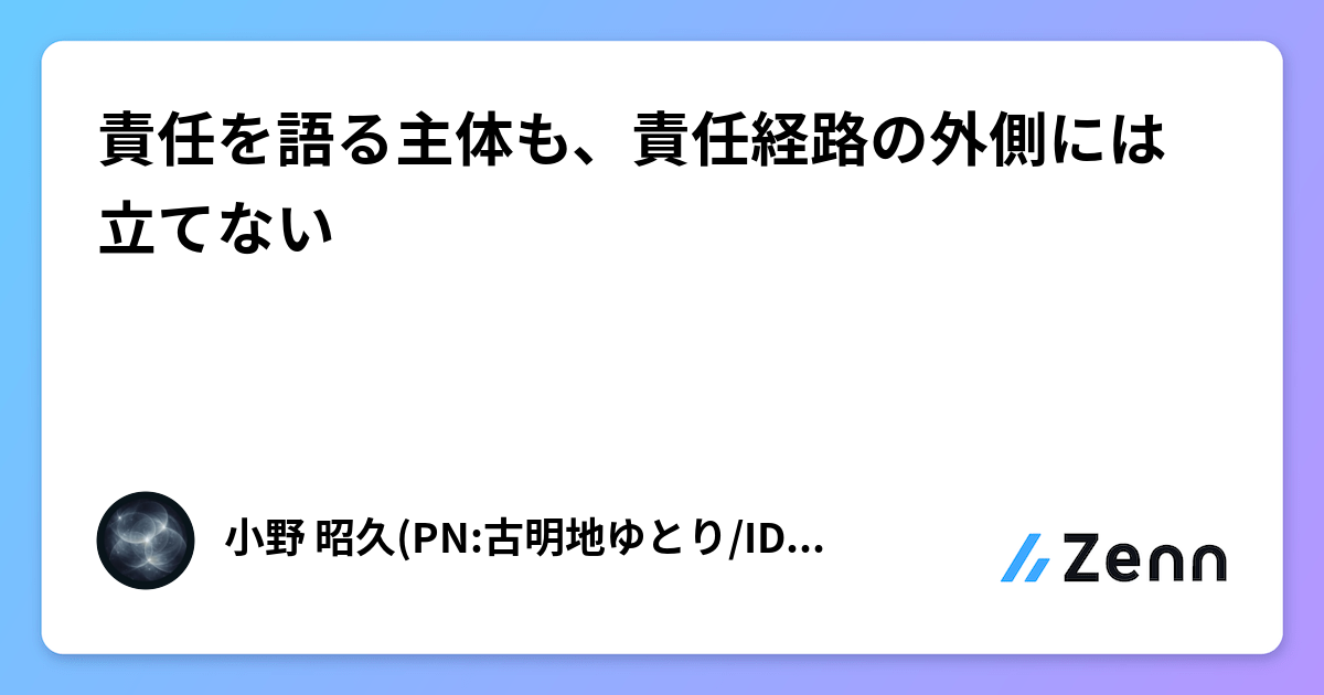 責任を語る主体も、責任経路の外側には立てない