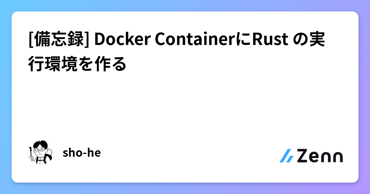 [備忘録] Docker ContainerにRust の実行環境を作る
