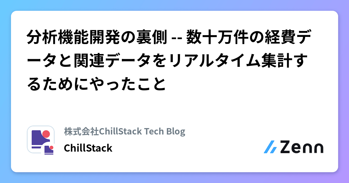 分析機能開発の裏側 -- 数十万件の経費データと関連データをリアルタイム集計するためにやったこと