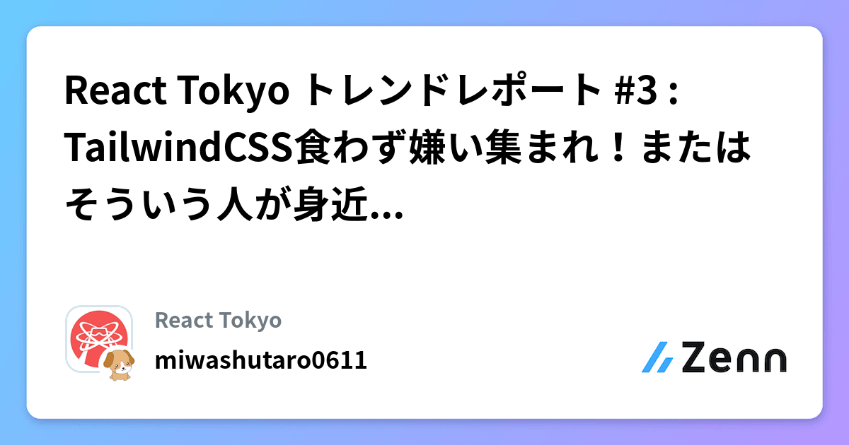 React Tokyo トレンドレポート #3 : TailwindCSS食わず嫌い集まれ！またはそういう人が身近にいる人