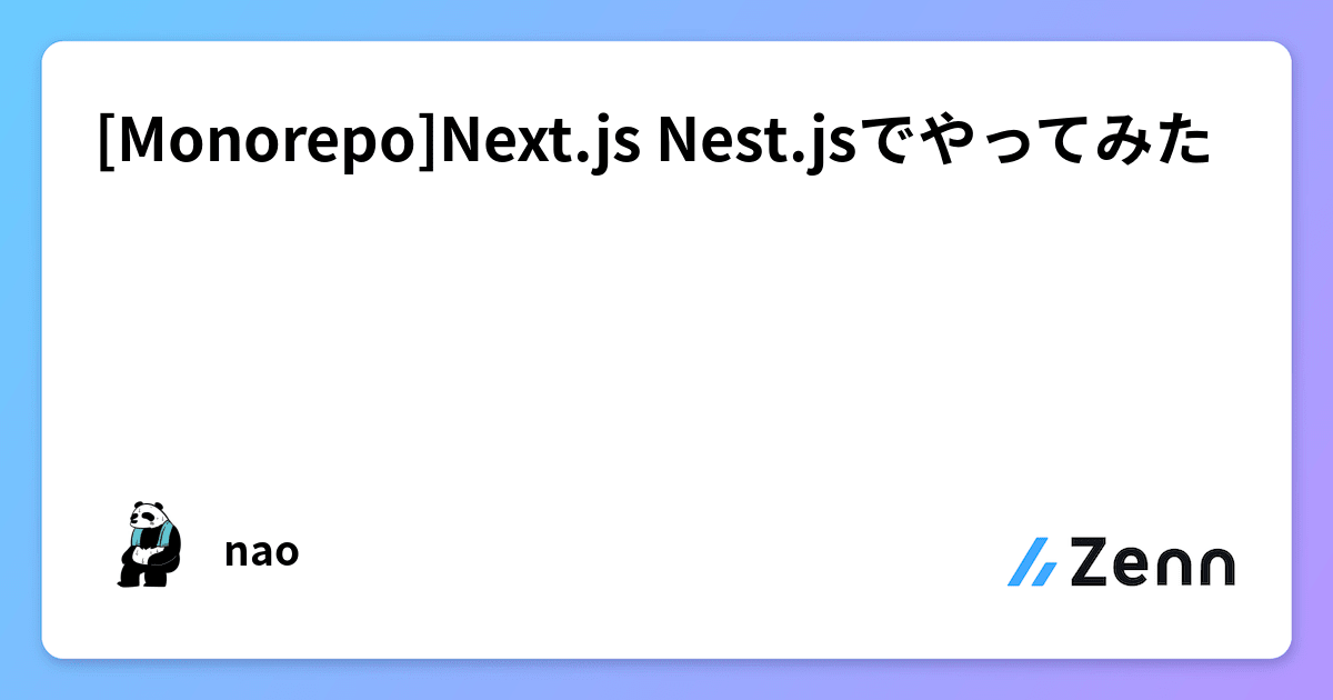[Monorepo]Next.js Nest.jsでやってみた