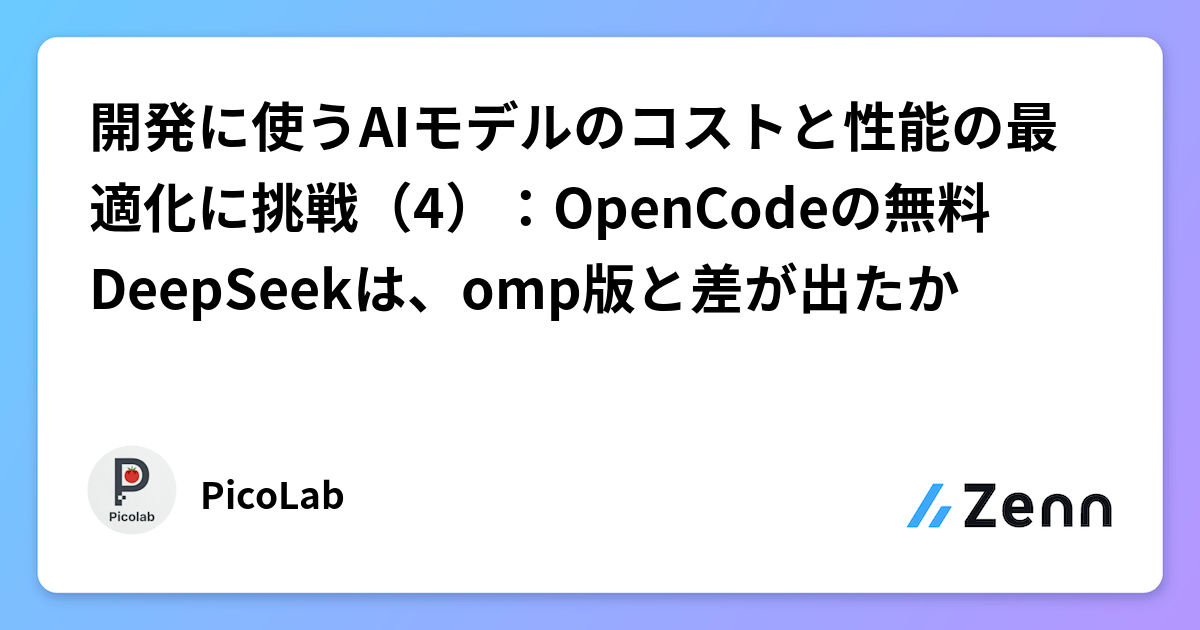 挑戰開發用 AI 模型的成本與性能優化（4）：OpenCode 免費 DeepSeek 與 omp 版差異（Zenn (LLM)）