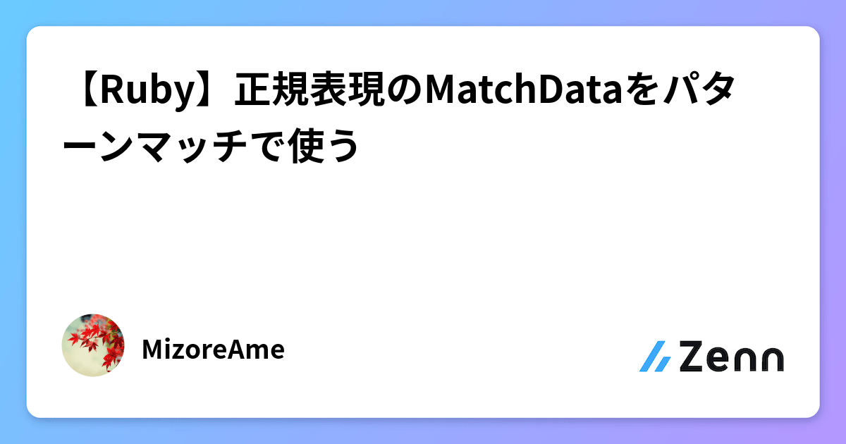 Ruby】正規表現のMatchDataをパターンマッチで使う