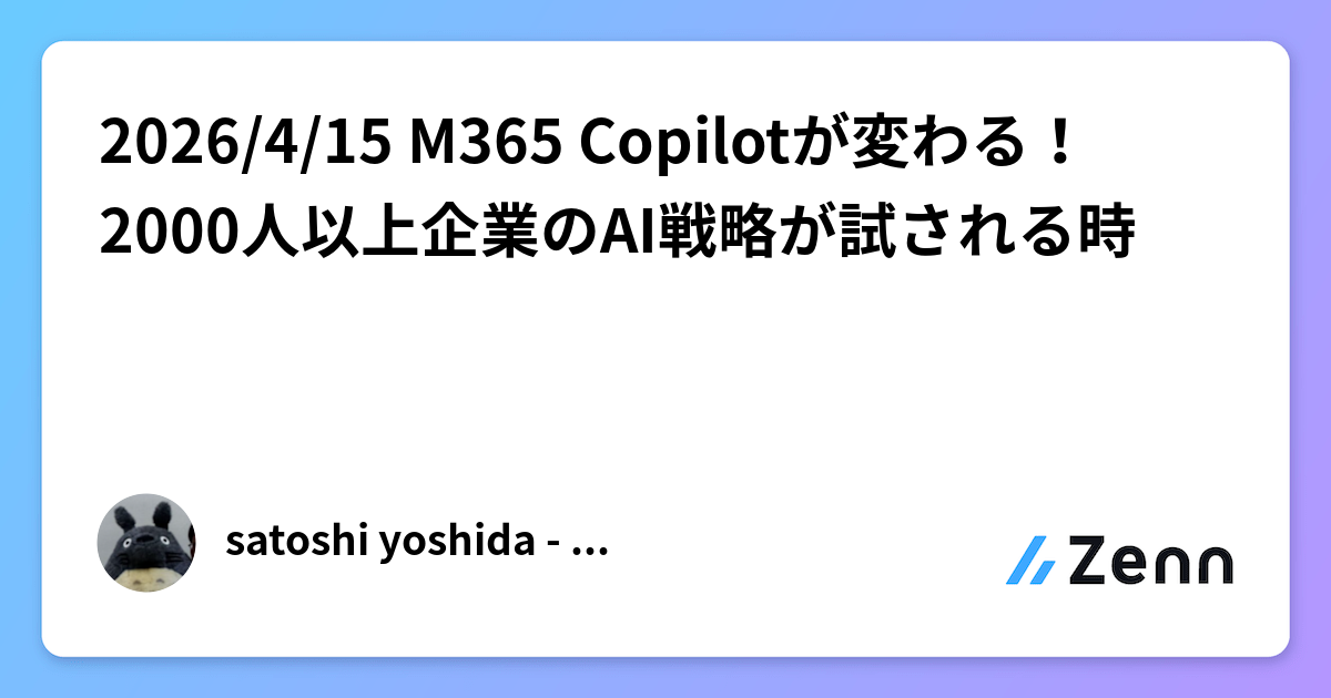 2026/4/15 M365 Copilotが変わる!2000人以上企業のAI戦略が試される時