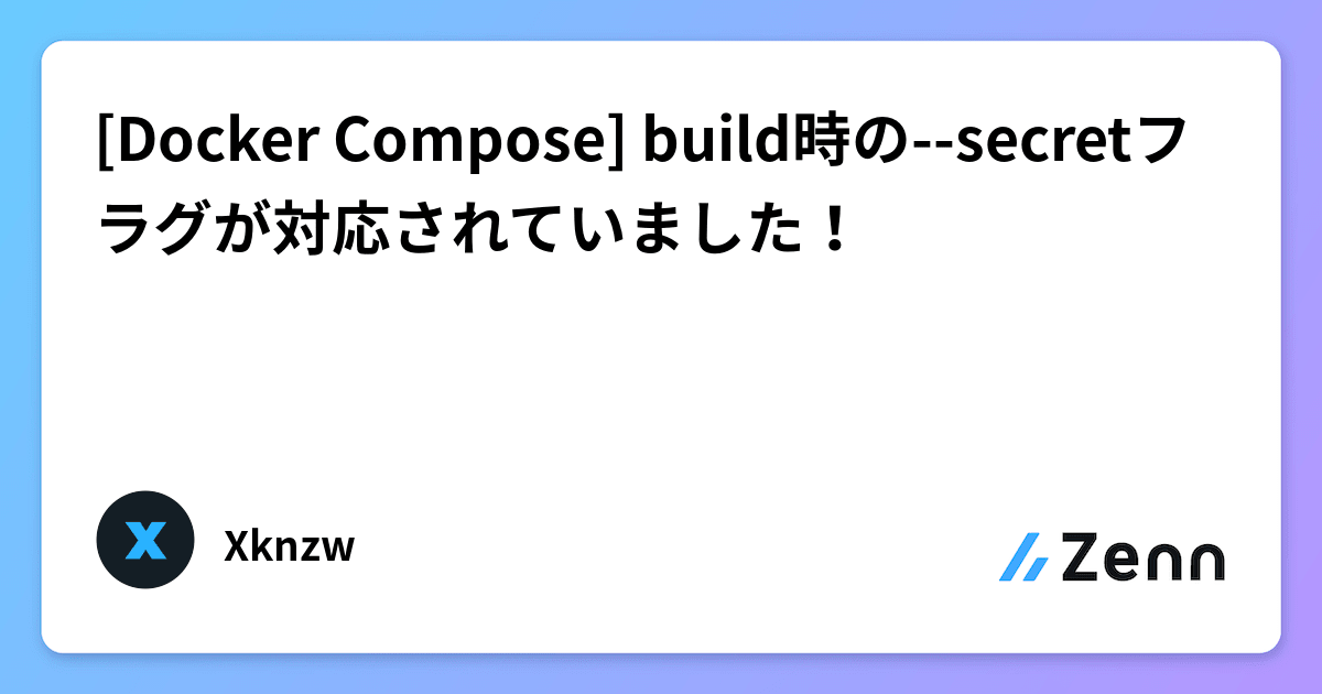 [Docker Compose] build時のsecretフラグが対応されていました！