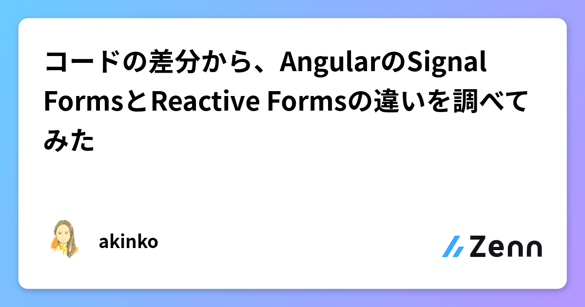 コードの差分から、AngularのSignal FormsとReactive Formsの違いを調べてみた