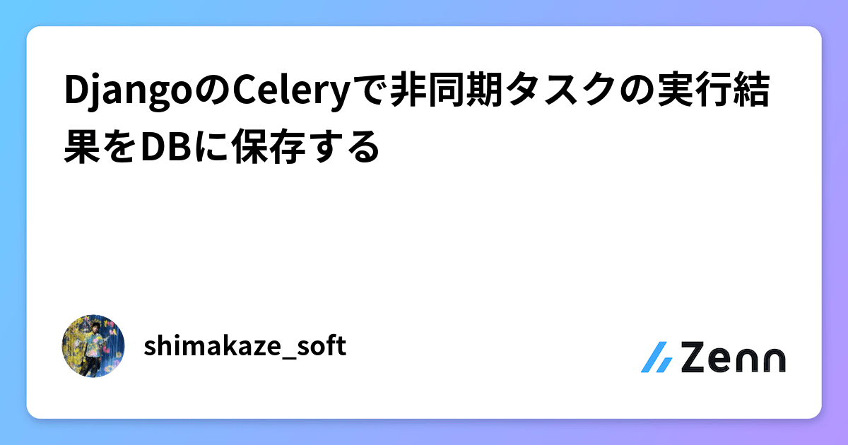 DjangoのCeleryで非同期タスクの実行結果をDBに保存する