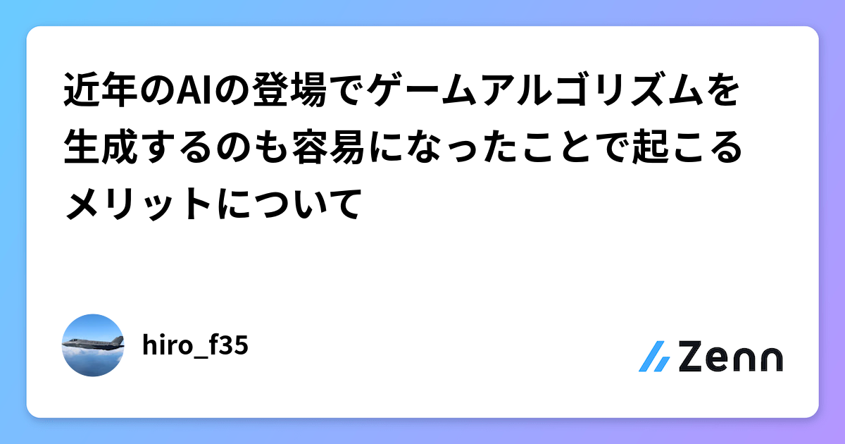 近年のAIの登場でゲームアルゴリズムを生成するのも容易になったことで起こるメリットについて