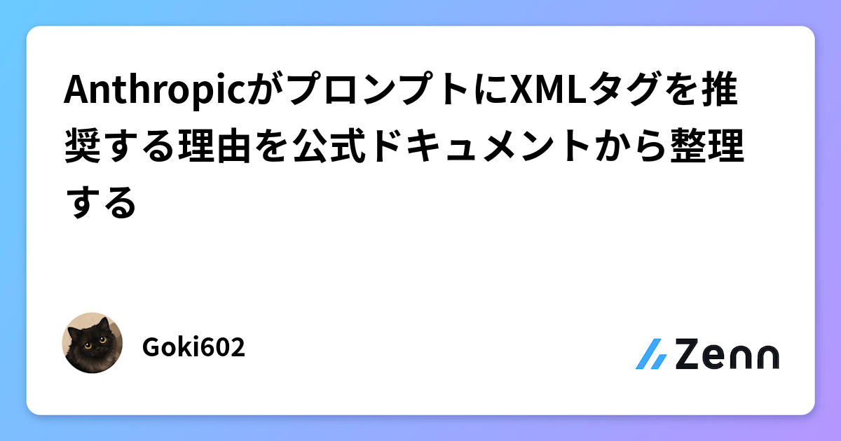 AnthropicがプロンプトにXMLタグを推奨する理由を公式ドキュメントから整理する