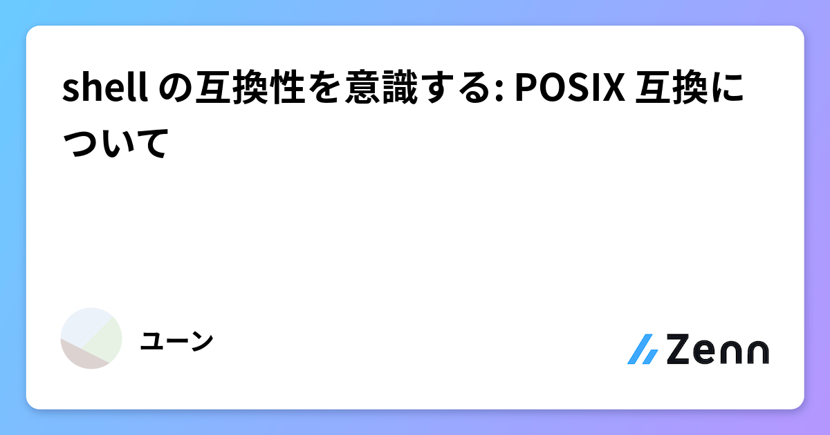 shell の互換性を意識する: POSIX 互換について