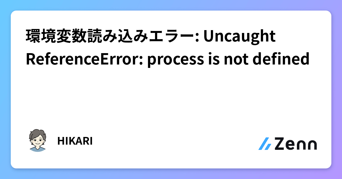 環境変数読み込みエラー: Uncaught ReferenceError: process is not defined