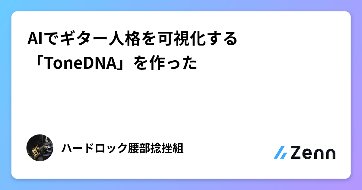 AIでギター人格を可視化する「ToneDNA」を作った