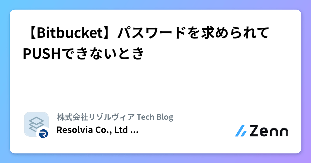 【Bitbucket】パスワードを求められてPUSHできないとき