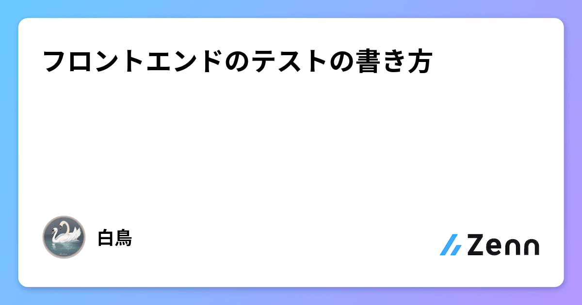 フロントエンドのテストの書き方