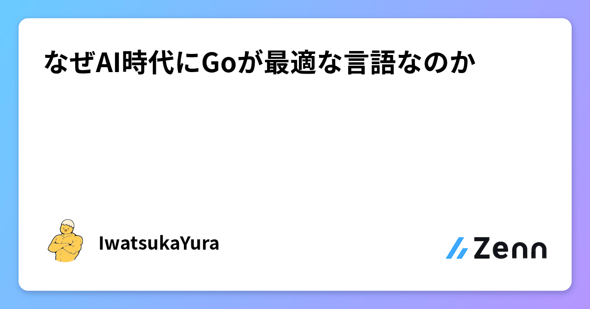 なぜAI時代にGoが最適な言語なのか