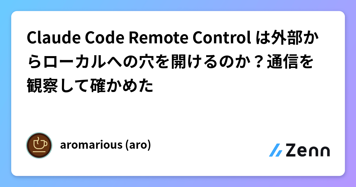 Claude Code Remote Claude Code Remote Control は外部からローカルへの穴を開けるのか?通信を観察して確かめた