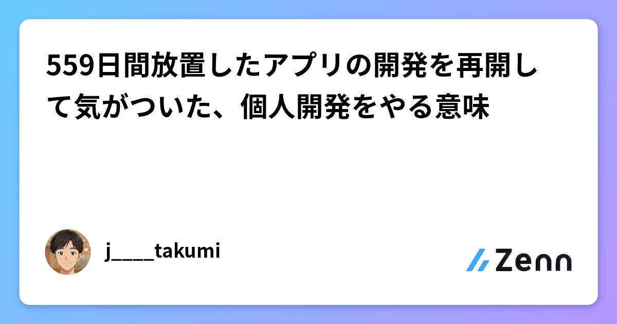 559日間放置したアプリの開発を再開して気がついた、個人開発をやる意味