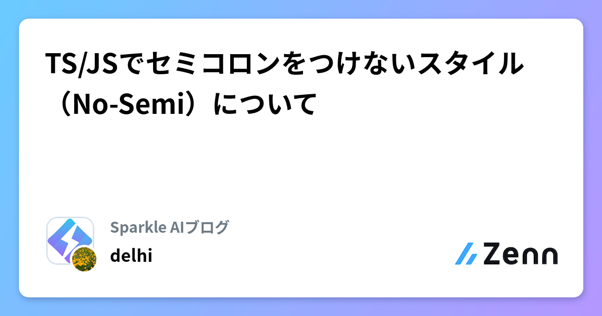 TS/JSでセミコロンをつけないスタイル（No-Semi）について