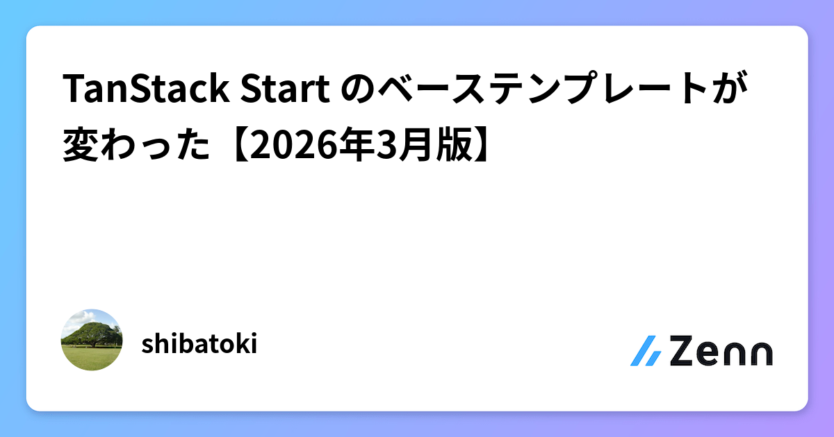 TanStack Start のベーステンプレートが変わった【2026年3月版】
