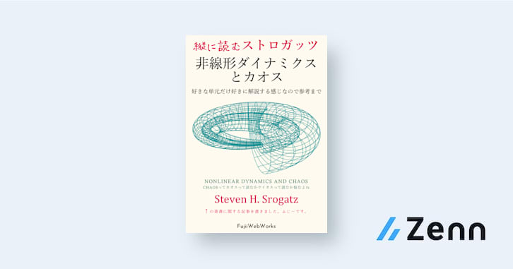 00 雑まとめ|縦に読むストロガッツ「非線形ダイナミクスとカオス」 00 雑まとめ|縦に読むストロガッツ「非線形ダイナミクスとカオス」