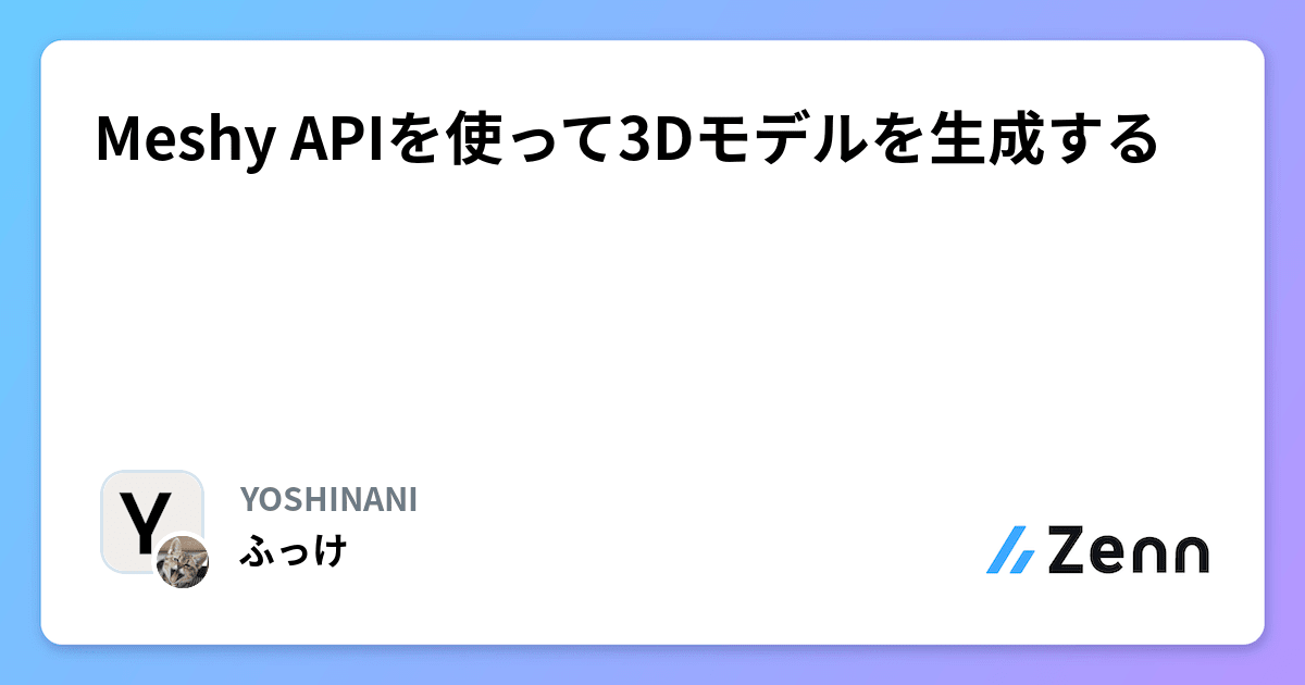 Meshy APIを使って3Dモデルを生成する