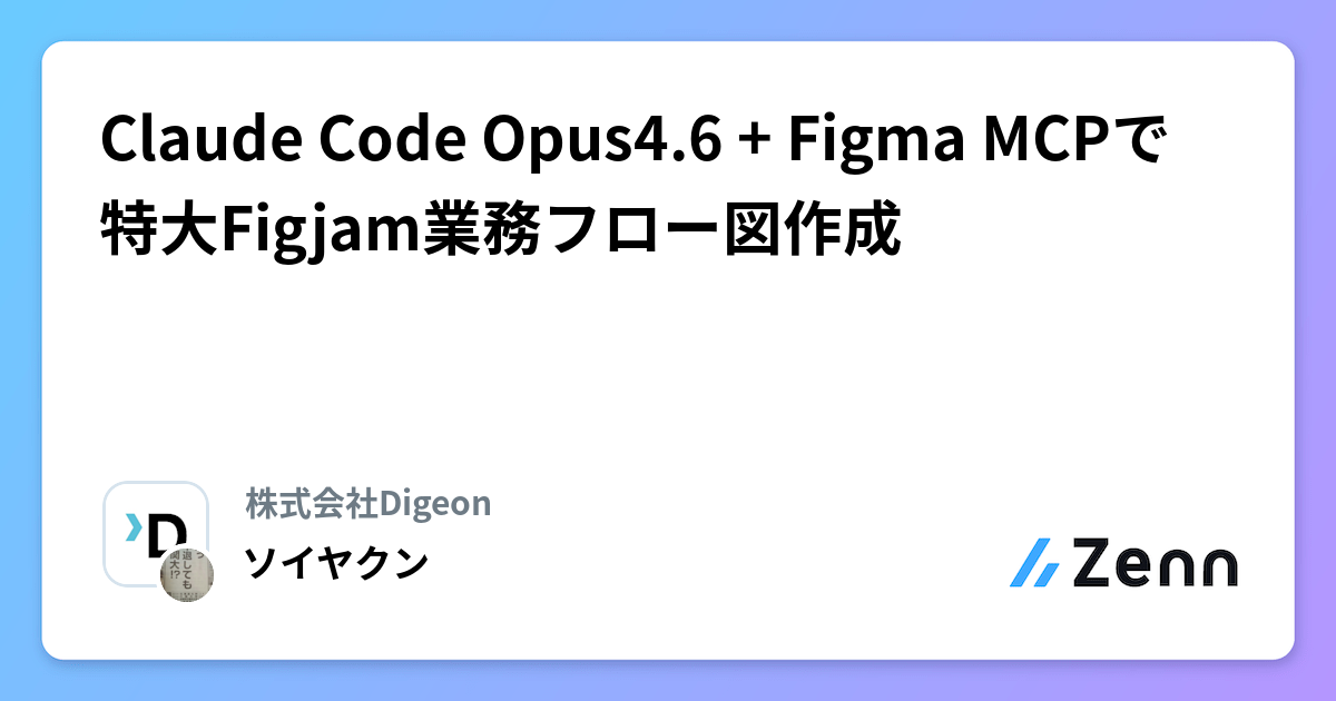 Claude Code Opus4.6 + Figma MCPで特大Figjam業務フロー図作成