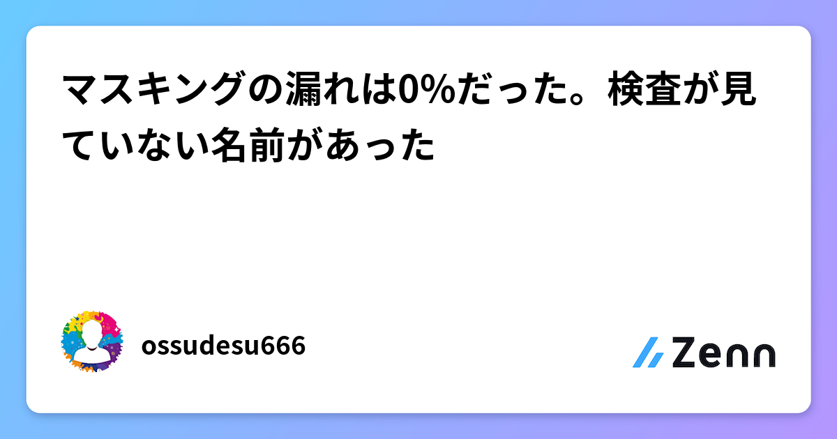 マスキングの漏れは0%だった。検査が見ていない名前があった