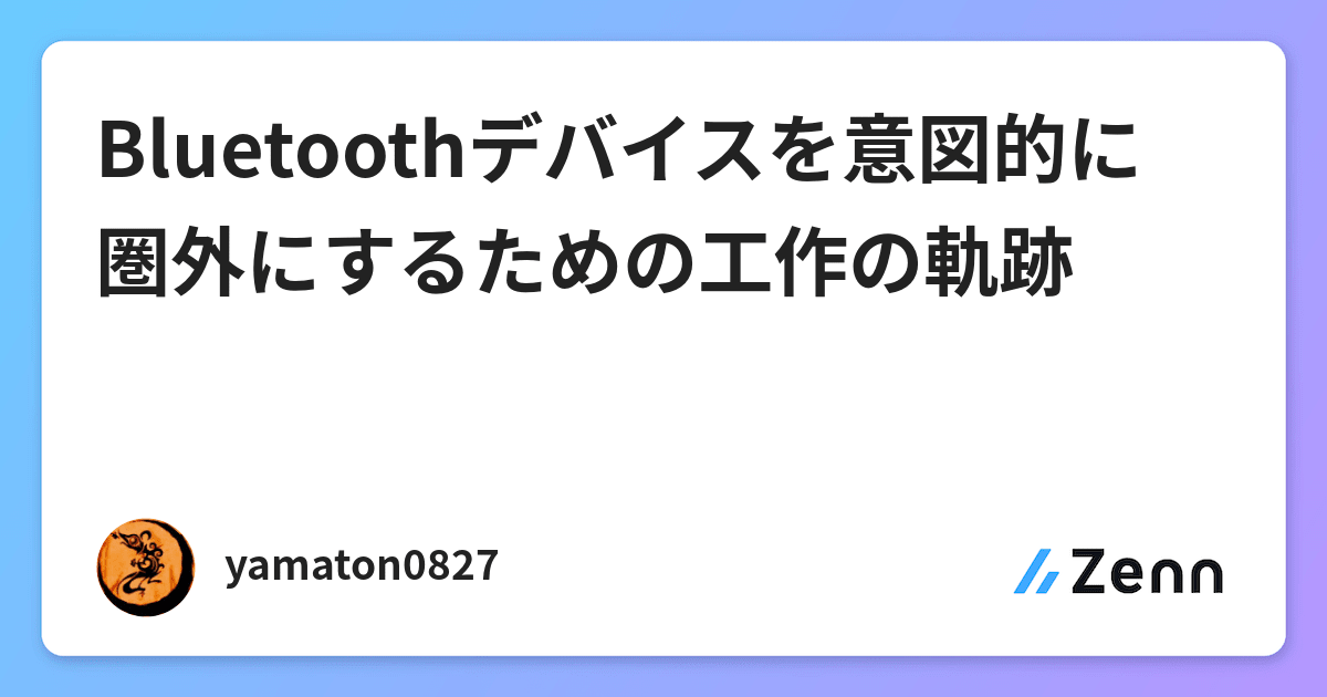 Bluetoothデバイスを意図的に圏外にするための工作の軌跡