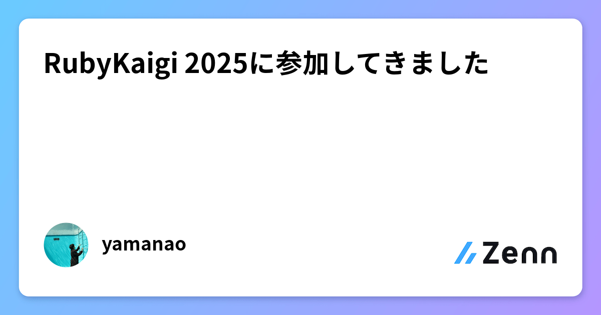 RubyKaigi 2025に参加してきましたのサムネイル