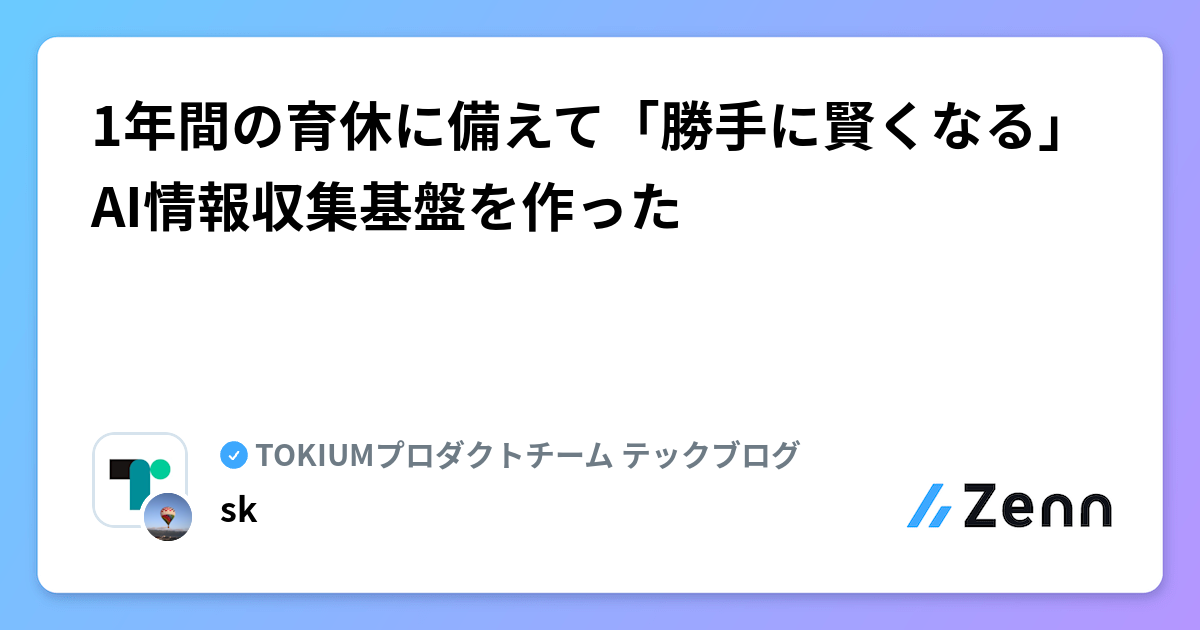 1年間の育休に備えて「勝手に賢くなる」AI情報収集基盤を作った