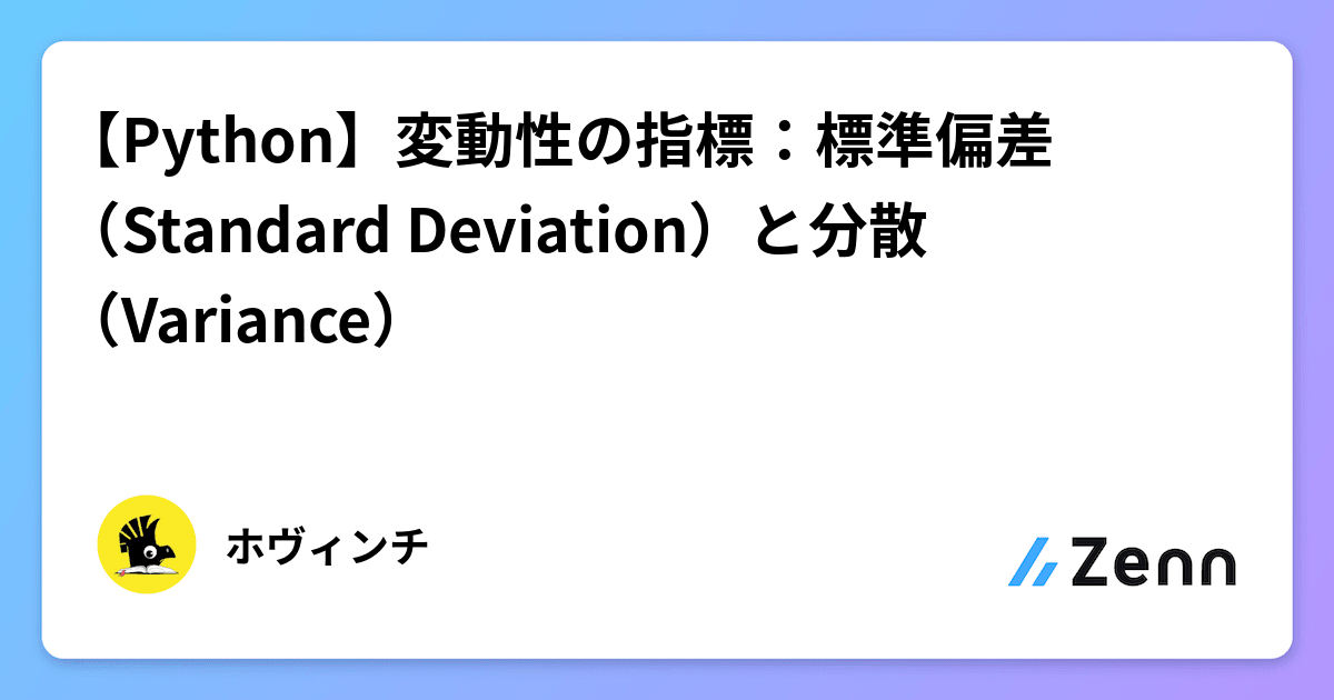 Deviating Difference Python 【Python】変動性の指標:標準偏差(Standard Deviation)と分散(Variance)