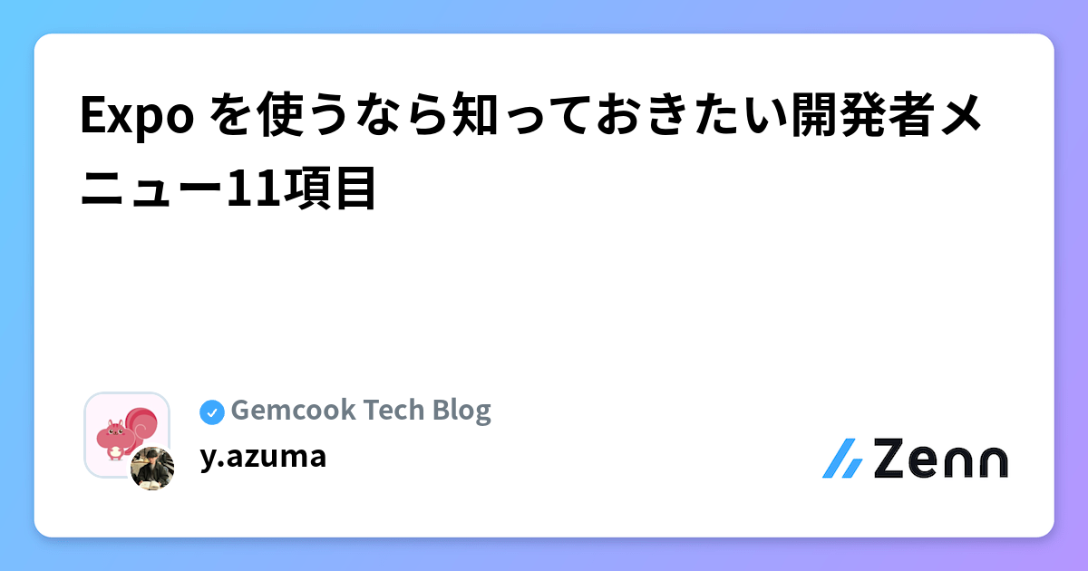 Expo を使うなら知っておきたい開発者メニュー11項目