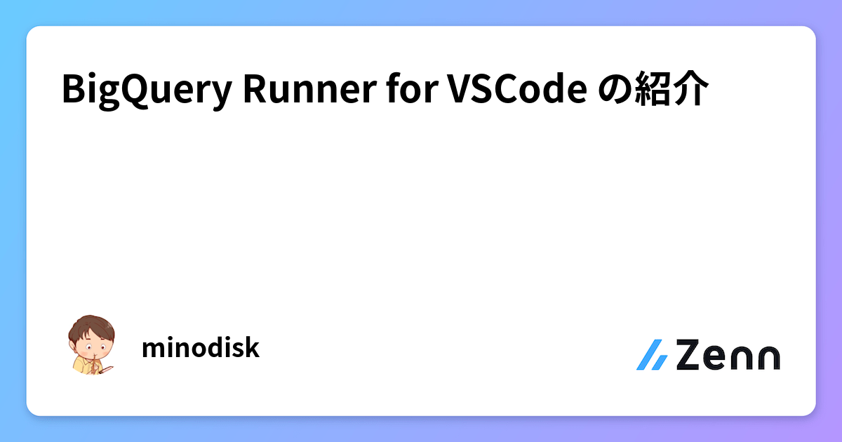 BigQuery Runner for VSCode の紹介