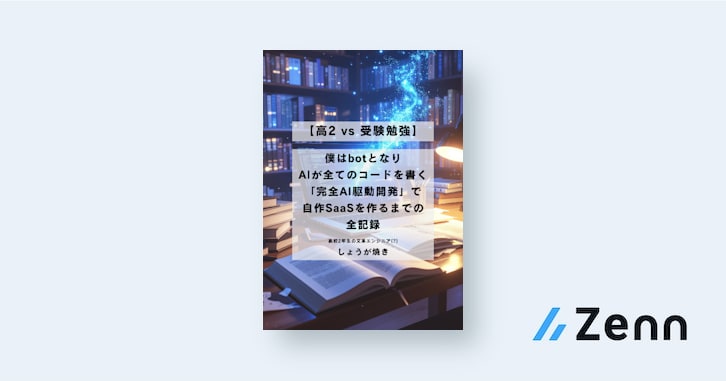 AI駆動開発:現役高校生がGeminiとモダン技術で自作SaaSを開発した記録