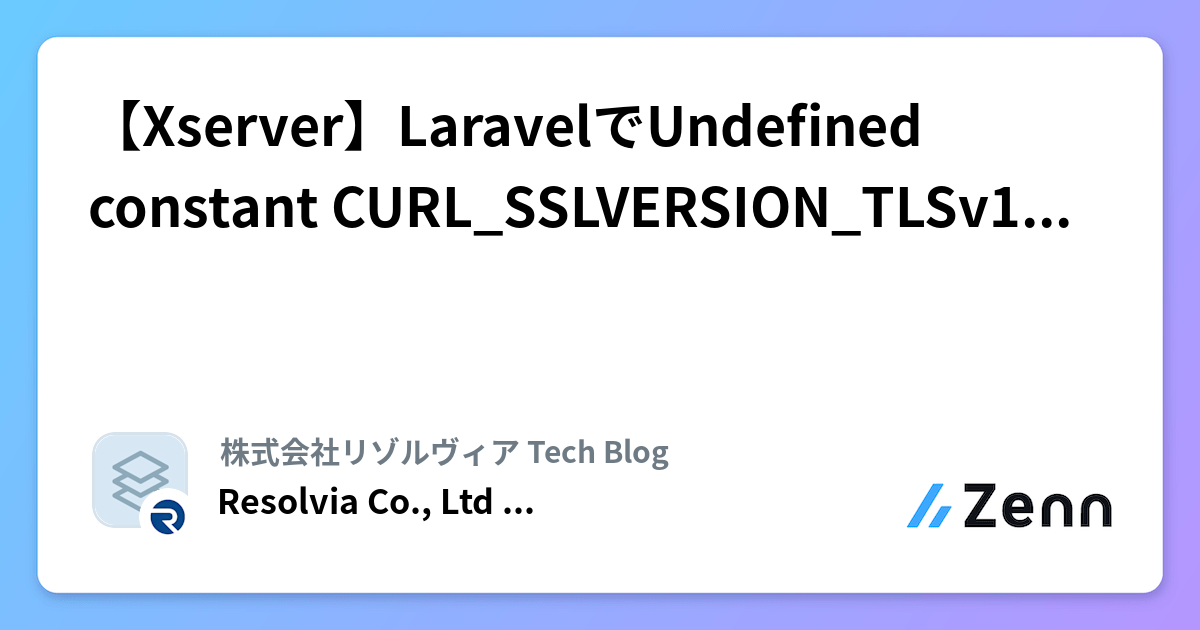 【Xserver】LaravelでUndefined constant CURL_SSLVERSION_TLSv1_2が出た時の対処