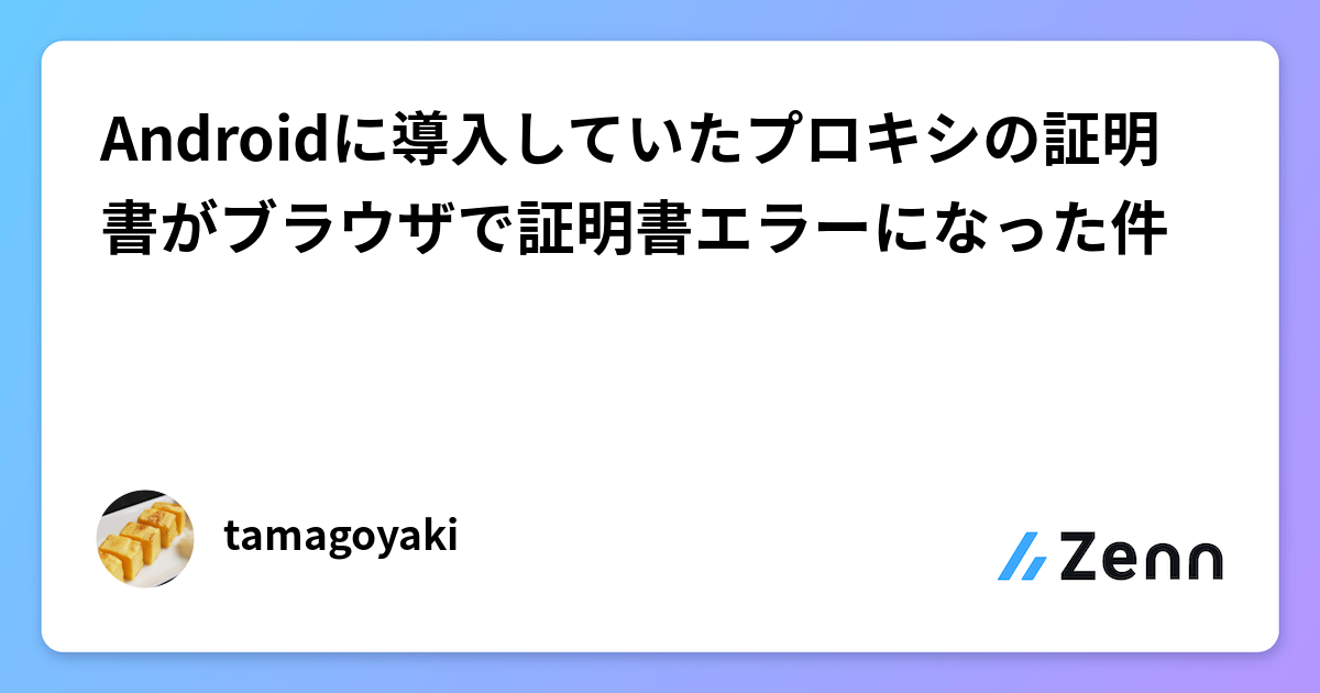 Androidに導入していたプロキシの証明書がブラウザで証明書 Androidに導入していたプロキシの証明書がブラウザで証明書