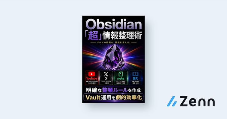 【仕分け・収集特化】Obsidian「超」情報整理術