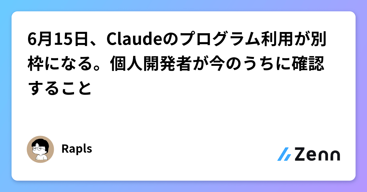 6月15日、Claudeのプログラム利用が別枠になる。個人開発者が今のうちに確認すること