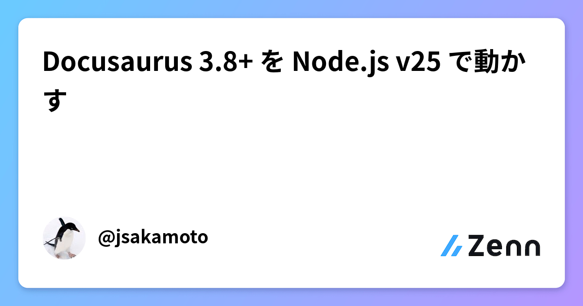 Docusaurus 3.8+ を Node.js v25 で動かす