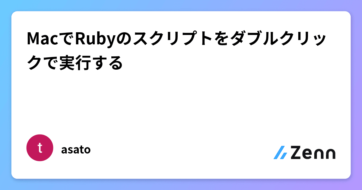 MacでRubyのスクリプトをダブルクリックで実行する