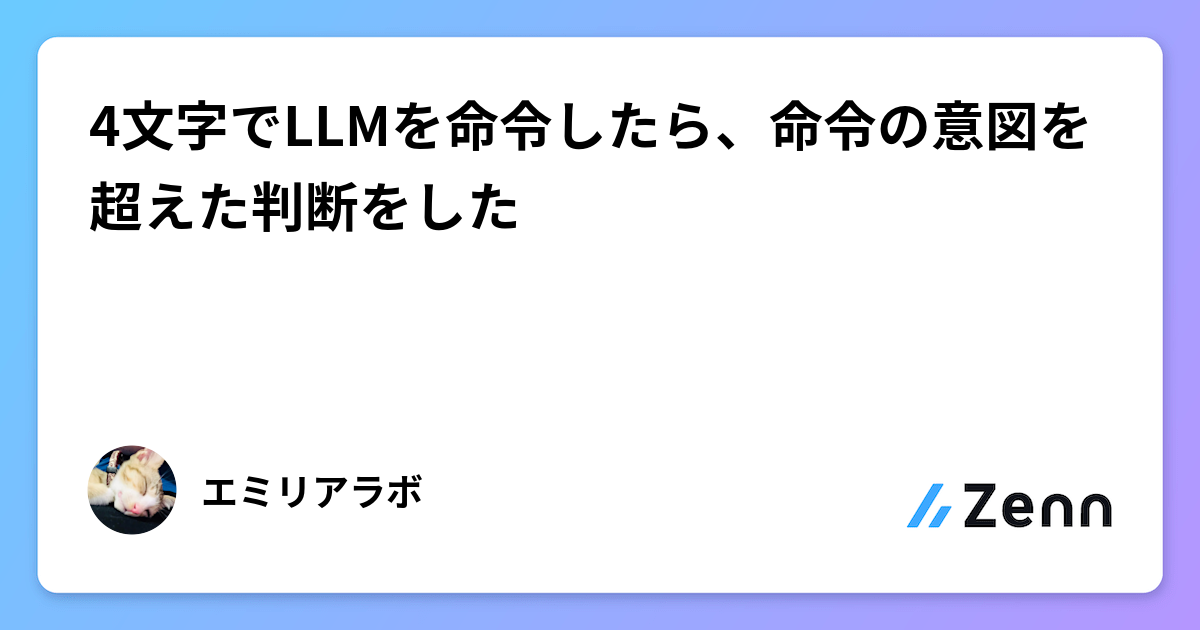 4文字でLLMを命令したら、命令の意図を超えた判断をした