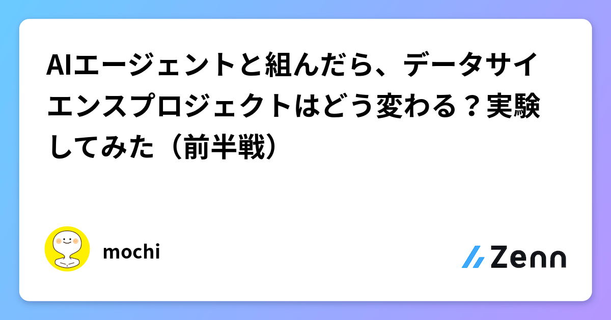 AIエージェントと組んだら、データサイエンスプロジェクトはどう変わる？実験してみた（前半戦）